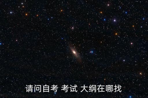 請問自考 考試 大綱在哪找