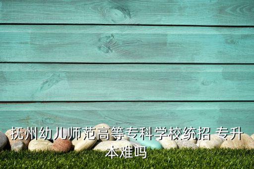 幼師專業(yè)專升本容易嗎,護(hù)理專業(yè)和幼師專業(yè)哪個(gè)專升本容易