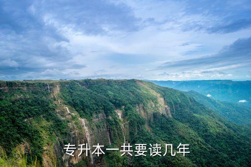 統(tǒng)招專升本兩年制本科,?？苾赡曛茖Ｉ?本科讀幾年