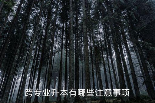 跨專業(yè)升本有哪些注意事項(xiàng)