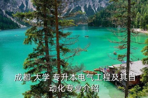  成都 大學(xué) 專升本電氣工程及其自動化專業(yè)介紹