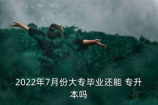 大學(xué)還能專(zhuān)升本嗎,大學(xué)畢業(yè)生退伍還能專(zhuān)升本嗎