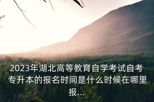 專(zhuān)升本報(bào)名時(shí)間下半年