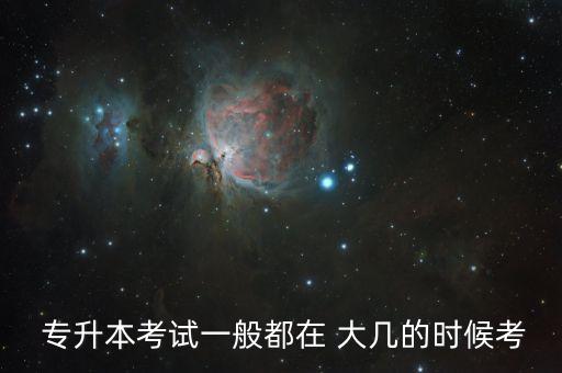  專升本考試一般都在 大幾的時候考