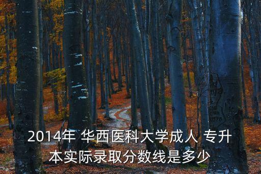 華西醫(yī)學院自考專升本,四川大學華西醫(yī)學院自考