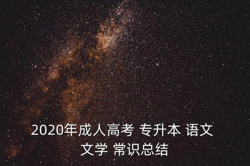 2020年成人高考 專升本 語文 文學 常識總結(jié)