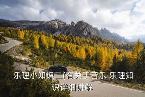  樂理小知識(shí)二(有關(guān)于音樂 樂理知識(shí)詳細(xì)講解