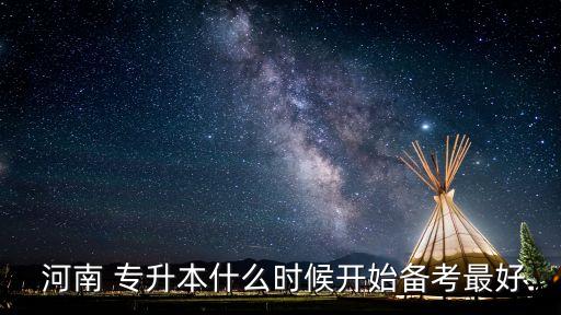  河南 專升本什么時(shí)候開始備考最好