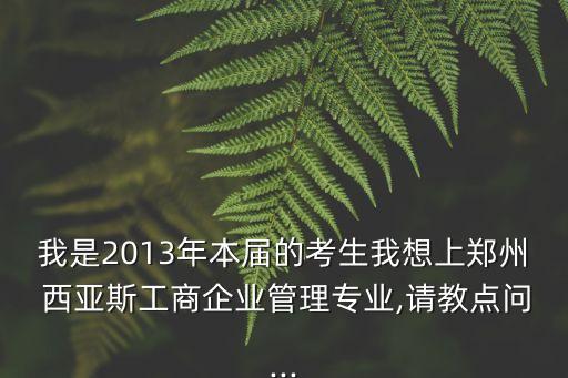 西亞斯專升本幾個學(xué)分,鄭州西亞斯專升本招生計劃