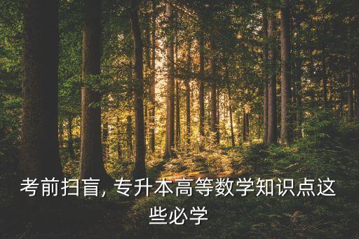 極限專(zhuān)升本考試視頻,專(zhuān)升本考試時(shí)間 視頻