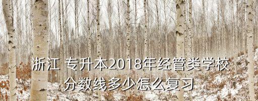 浙江專升本貼吧2018,成都醫(yī)學院專升本貼吧