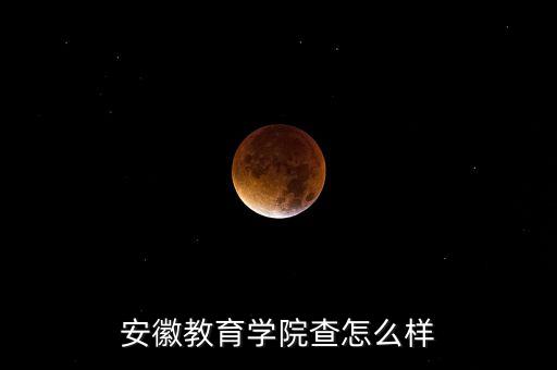 合肥專升本大學報名時間,合肥師范學院專升本2023年報名時間