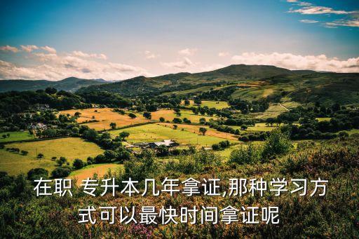 專升本在職