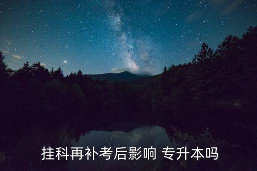 山東省掛科與專(zhuān)升本,選修課掛科影響專(zhuān)升本嗎