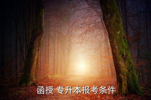  函授 專升本報考條件