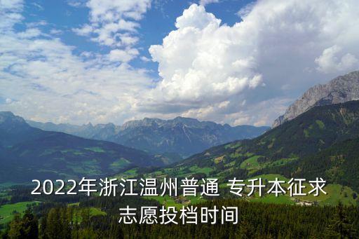 2022年浙江溫州普通 專升本征求志愿投檔時間