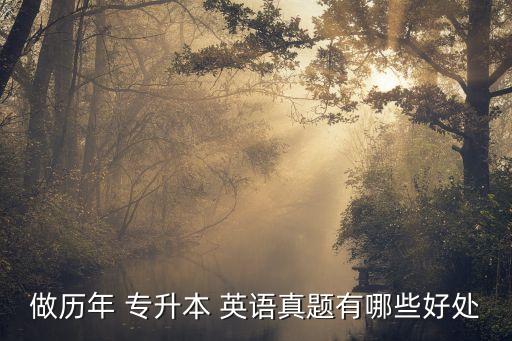 2015年成人高考專升本英語(yǔ)答案