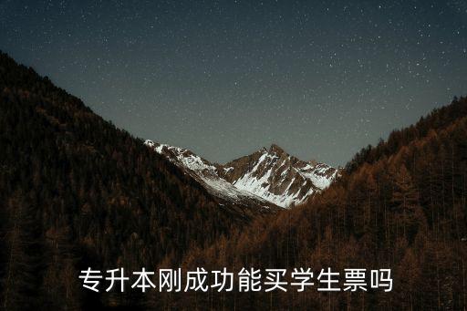  專升本剛成功能買學(xué)生票嗎