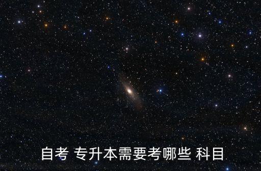 會(huì)計(jì)自考專升本考試科目,自考專升本人力資源管理考試科目