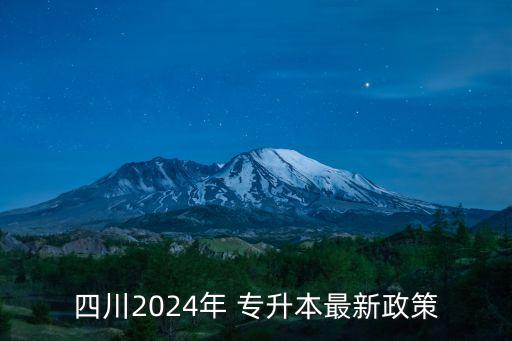 四川2024年 專升本最新政策