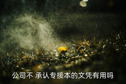 事業(yè)單位不承認專升本,運動員編制為什么各事業(yè)單位不承認