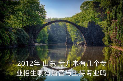 2012年山東專(zhuān)升本