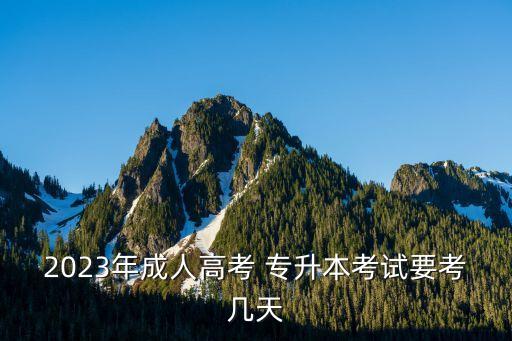 專升本大約多久能考完,湖南專升本考完多久出成績(jī)