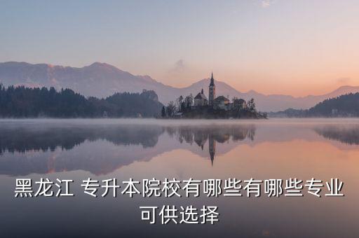黑龍江省學(xué)前教育專升本