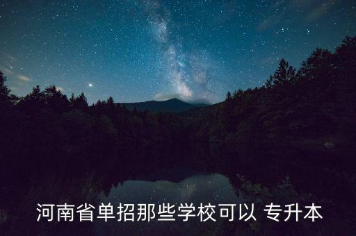 河南省單招那些學(xué)?？梢?專升本