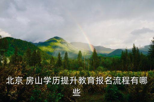 北京 房山學歷提升教育報名流程有哪些