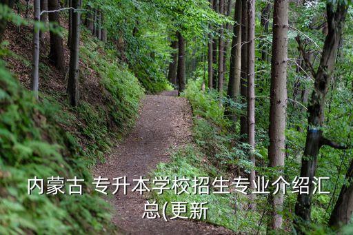  內(nèi)蒙古 專(zhuān)升本學(xué)校招生專(zhuān)業(yè)介紹匯總(更新