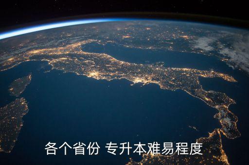 各個(gè)省份 專升本難易程度