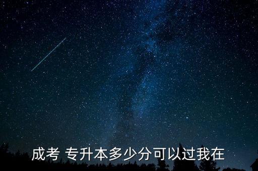 2018年北京專升本錄取分數(shù),2022年專升本專業(yè)錄取分數(shù)