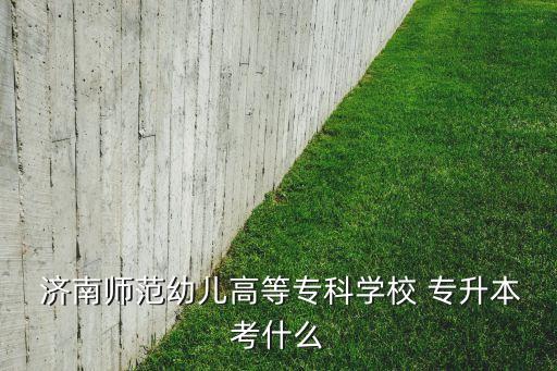 山東省濟(jì)南專(zhuān)升本,濟(jì)南專(zhuān)升本考點(diǎn)2023
