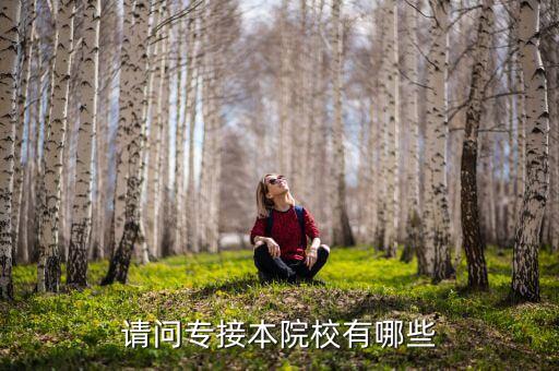 專升本學(xué)校名單2017,湖南省專升本學(xué)校名單及專業(yè)