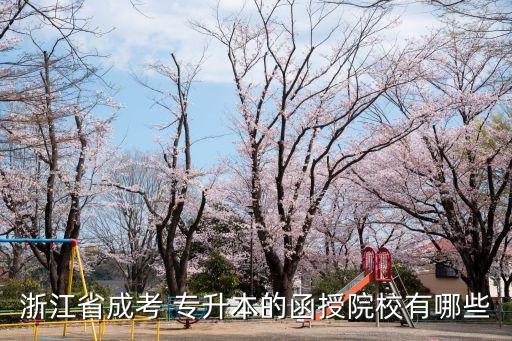 浙江省成考 專升本的函授院校有哪些