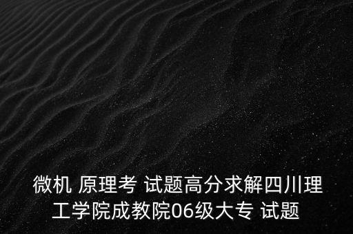 專升本微機原理試題及答案,學前教育學專升本試題及答案