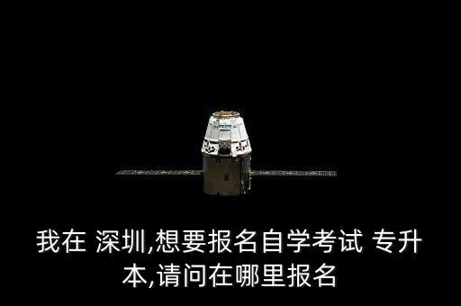 深圳專升本哪里報讀,專升本報讀什么專業(yè)比較好