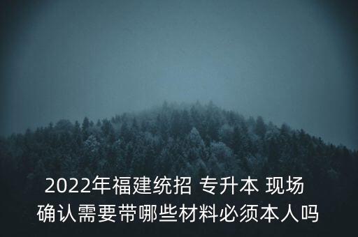 專升本現(xiàn)場(chǎng)確認(rèn)需要準(zhǔn)備什么東西