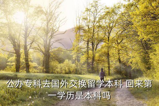 出國(guó)專升本回來,專升本失敗可以出國(guó)嗎
