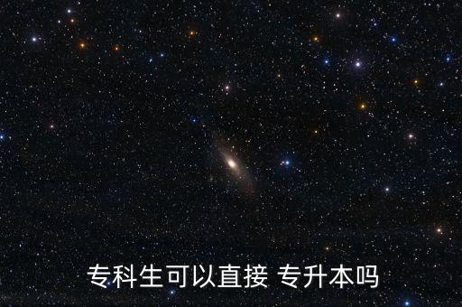 ?？粕梢灾苯?專升本嗎