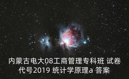 內(nèi)蒙古電大08工商管理專科班 試卷代號2019 統(tǒng)計學(xué)原理a 答案
