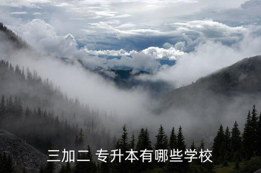 三加二 專(zhuān)升本有哪些學(xué)校