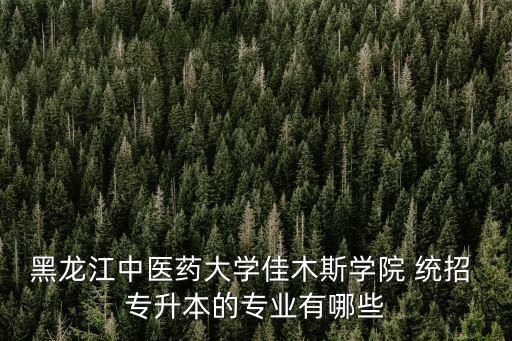 黑龍江省2019年統(tǒng)招專升本網(wǎng)課,2022年黑龍江省統(tǒng)招專升本招生計(jì)劃