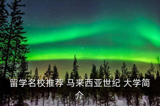 留學名校推薦 馬來西亞世紀 大學簡介