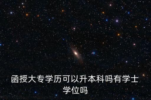 函授專升本考學位需要考什么條件