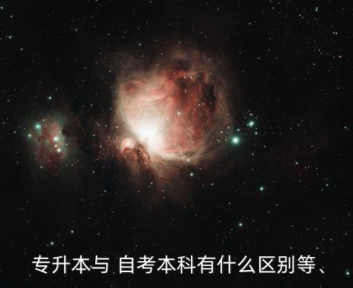  專升本與 自考本科有什么區(qū)別等、