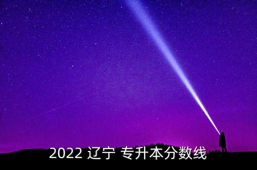 2022 遼寧 專升本分數(shù)線