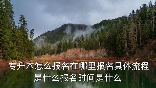 河南成人專升本報名時間