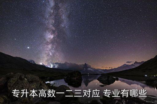  專升本高數(shù)一二三對(duì)應(yīng) 專業(yè)有哪些